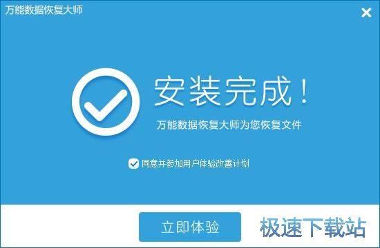 图：万能数据恢复大师安装教程