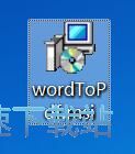 Word批量转PDF工具安装教程