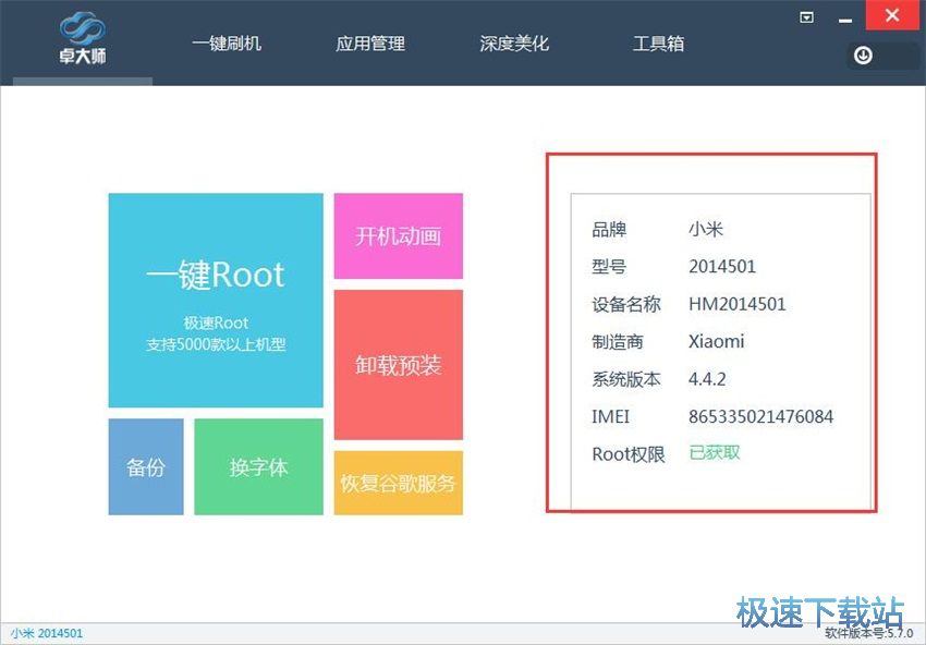 图：卓大师刷机专家5.7评测