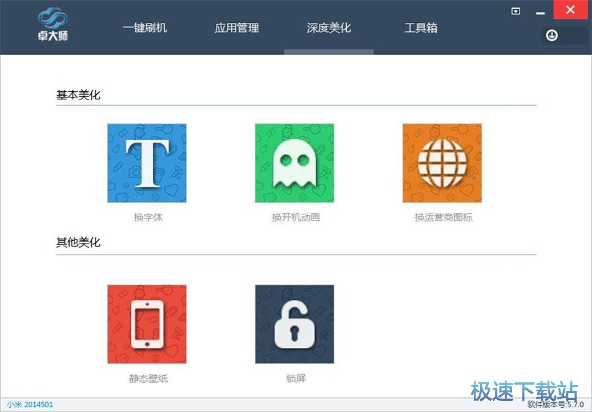 图：卓大师刷机专家5.7评测
