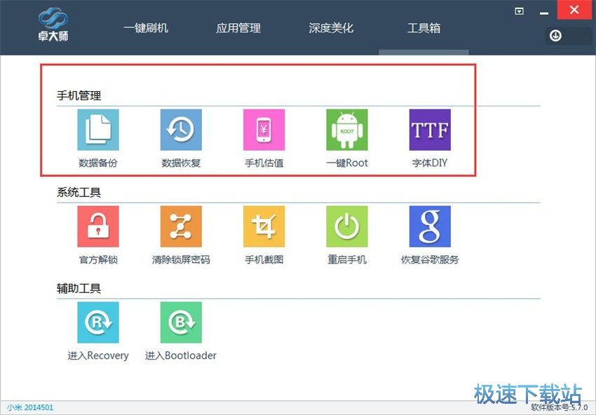 图：卓大师刷机专家5.7评测