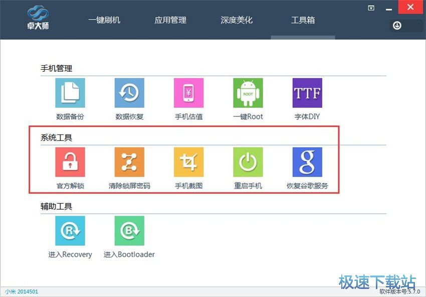 图：卓大师刷机专家5.7评测