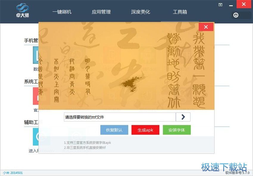图：卓大师刷机专家5.7评测