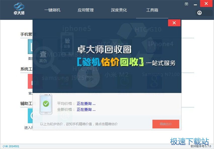 图：卓大师刷机专家5.7评测