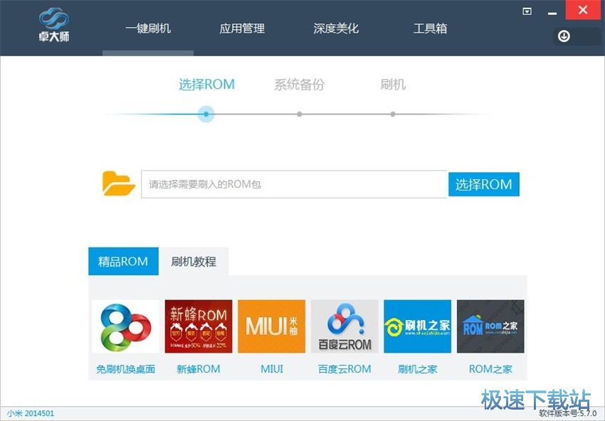 图：卓大师刷机专家5.7评测