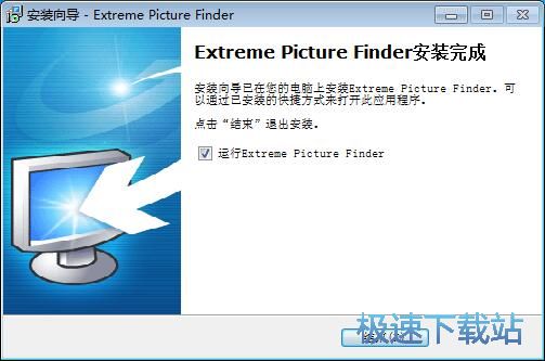 图：Extreme Picture Finder安装教程