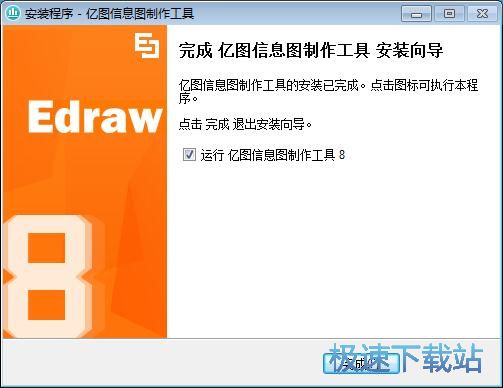图：亿图信息图制作工具安装教程