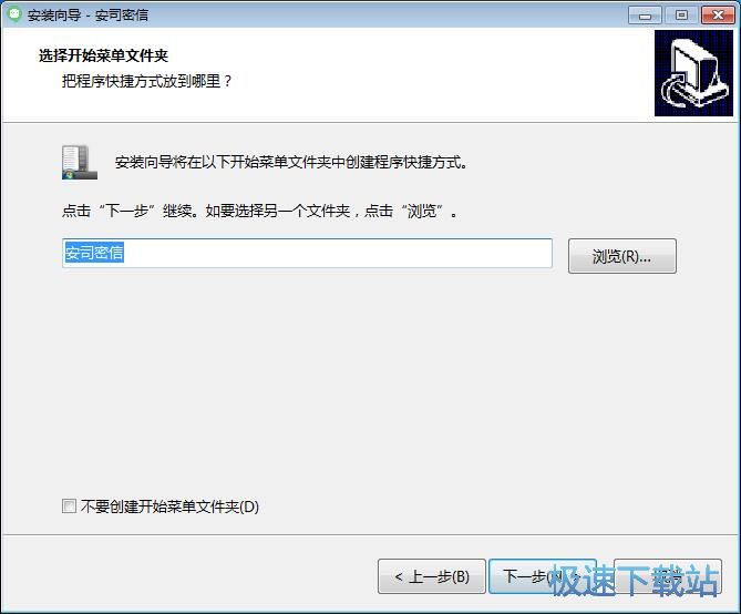 图：安司密信安装教程
