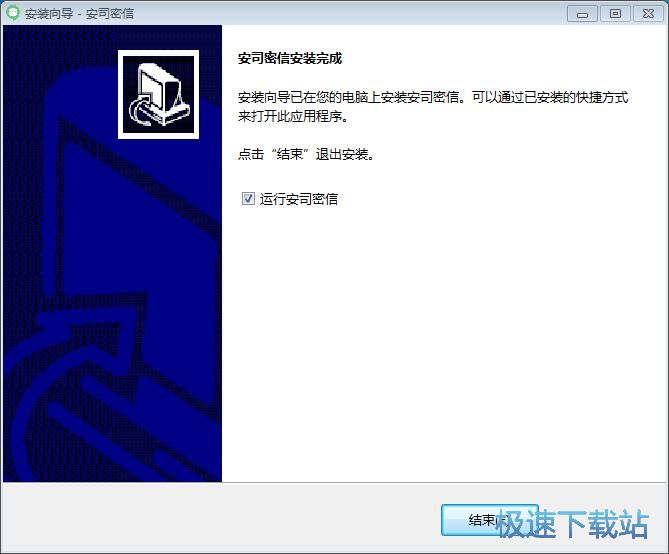 图：安司密信安装教程