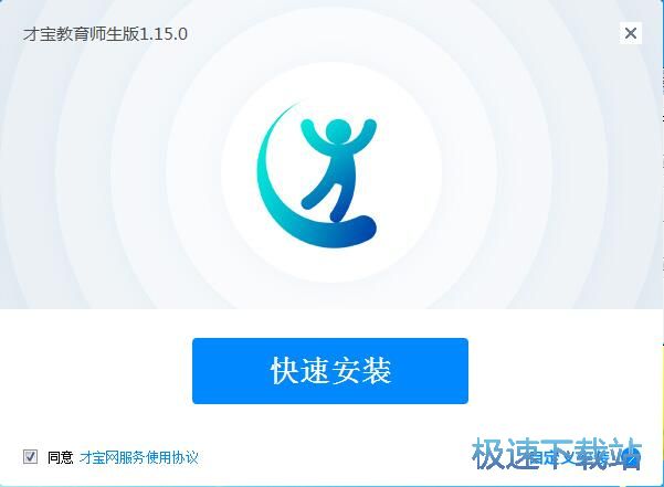 图：才宝教育师生版安装教程