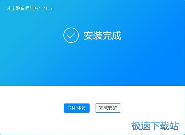 图：才宝教育师生版安装教程