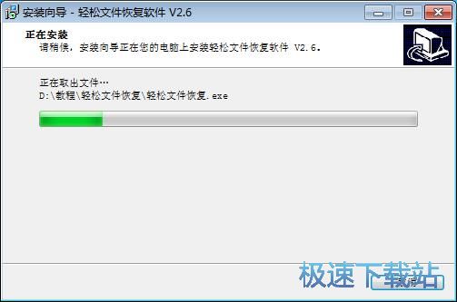 图：轻松文件恢复软件安装教程