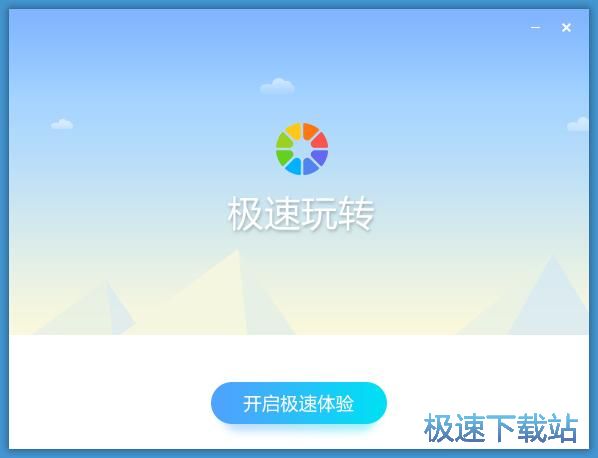 图：极速玩转安装教程