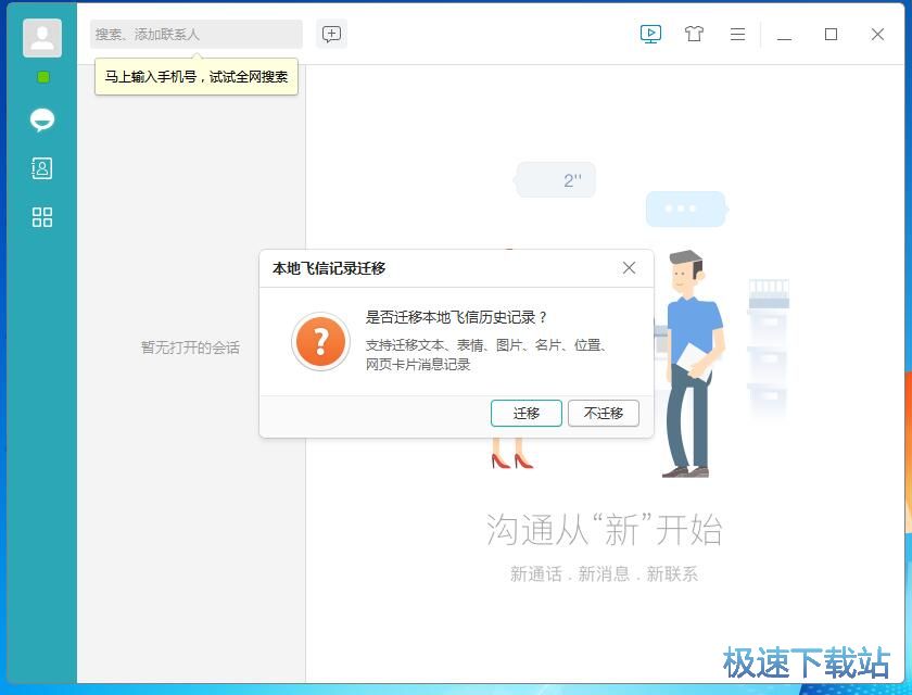 图：飞信6.1评测