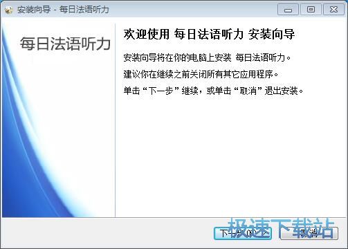 图：每日法语听力安装教程
