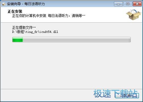 图：每日法语听力安装教程