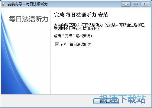 图：每日法语听力安装教程