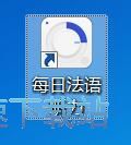 图：收听法语听力教材教程