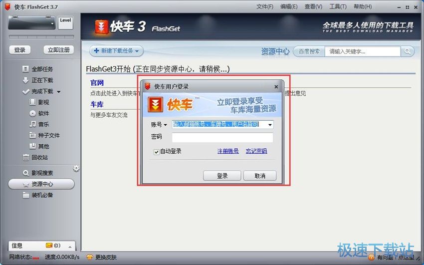 图：快车(FlashGet)3.7评测