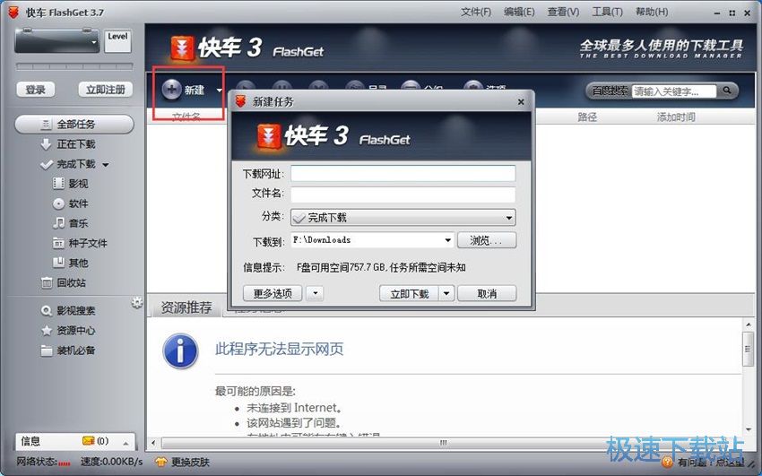 图：快车(FlashGet)3.7评测
