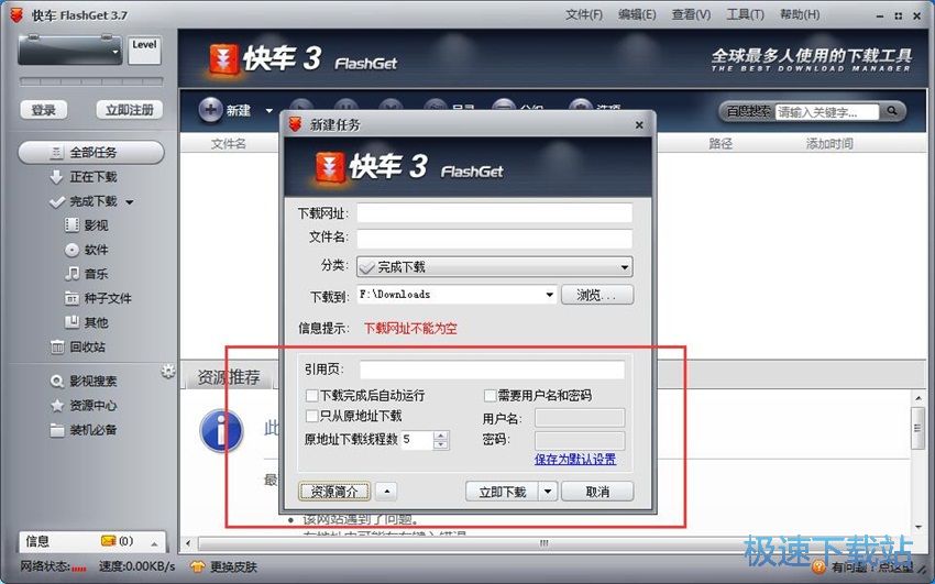 图：快车(FlashGet)3.7评测
