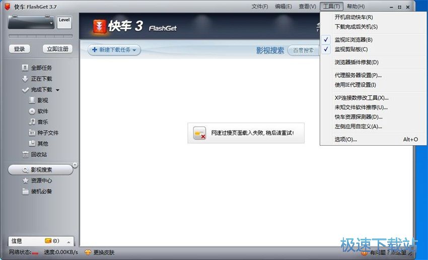 图：快车(FlashGet)3.7评测