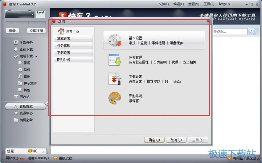 图：快车(FlashGet)3.7评测