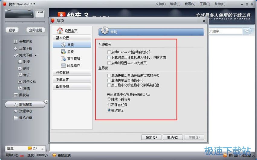 图：快车(FlashGet)3.7评测
