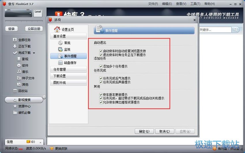 图：快车(FlashGet)3.7评测