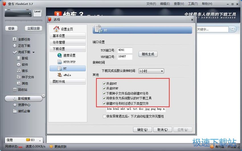 图：快车(FlashGet)3.7评测