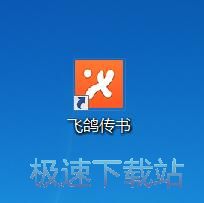 图：飞鸽传书5.1评测