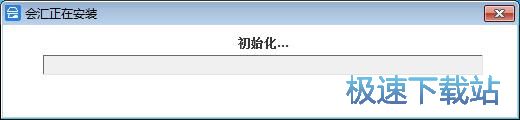 图：会汇安装教程