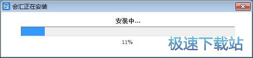 图：会汇安装教程