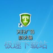 图：天行广告防火墙3.9评测