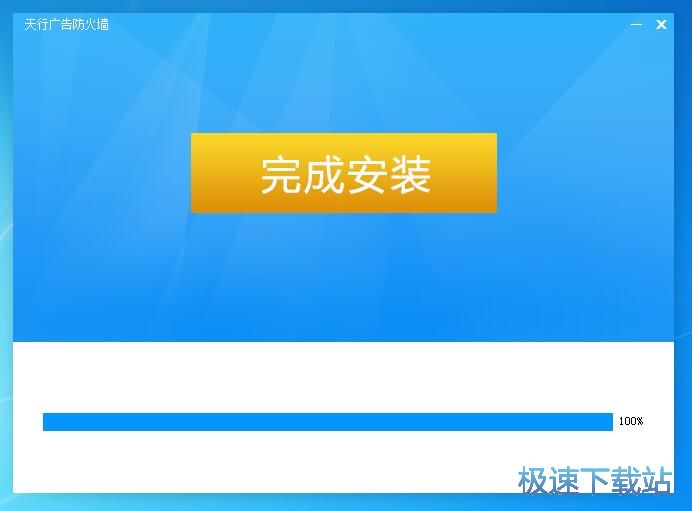 图：天行广告防火墙3.9评测