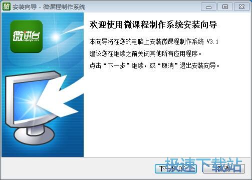 图：微课程制作系统安装教程