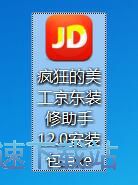 疯狂的美工京东装修助手安装教程