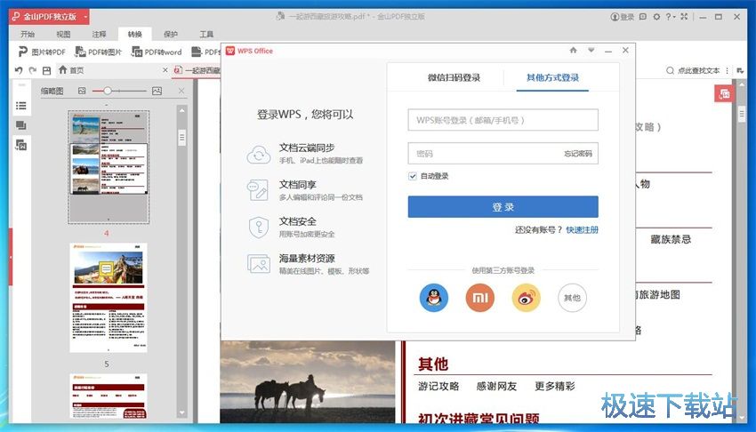 图：金山PDF阅读器10评测