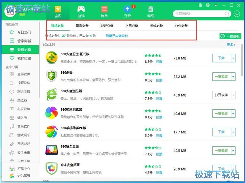 图：360软件管家7.5评测