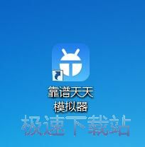 图：天天模拟器2.5评测