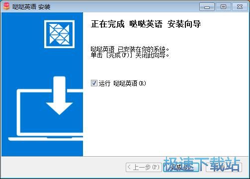哒哒英语安装教程