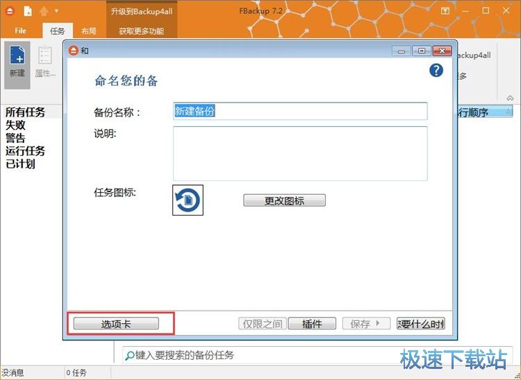 图：建立备份任务备份文件教程