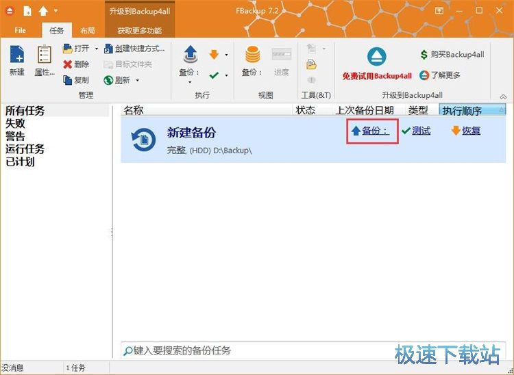 图：建立备份任务备份文件教程