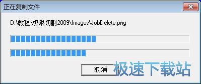 极限切割安装教程
