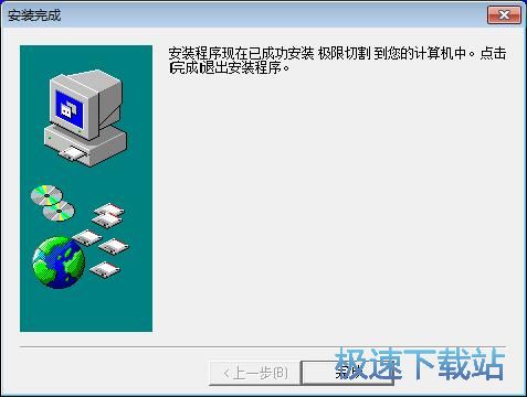极限切割安装教程