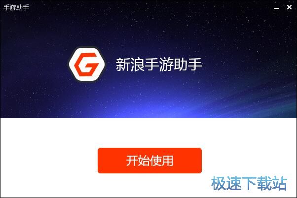 新浪手游助手安装教程