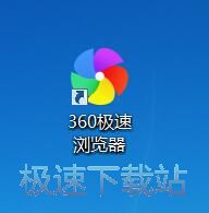 图：360极速浏览器9.5评测