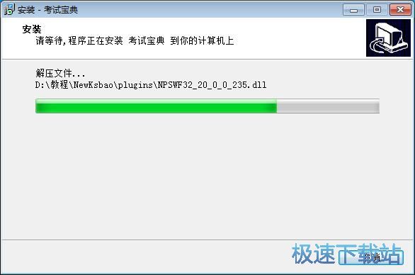 图：考试宝典安装教程