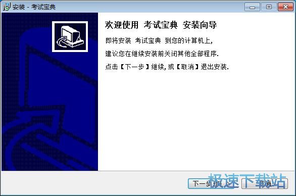 图：考试宝典安装教程
