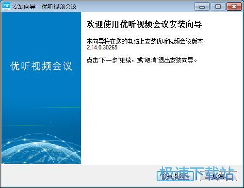 图：优听视频会议安装教程
